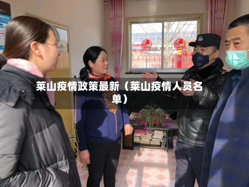 莱山疫情政策最新（莱山疫情人员名单）-第1张图片