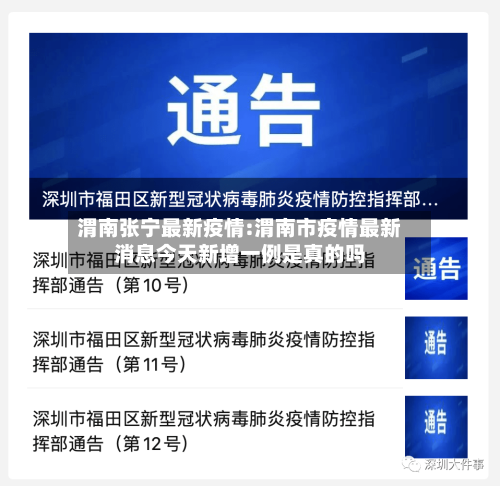 渭南张宁最新疫情:渭南市疫情最新消息今天新增一例是真的吗-第1张图片