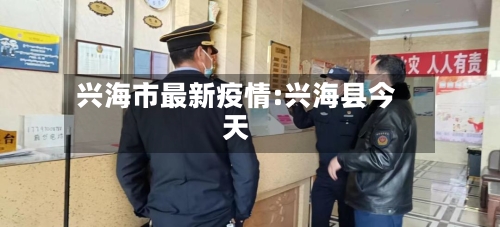 兴海市最新疫情:兴海县今天-第1张图片