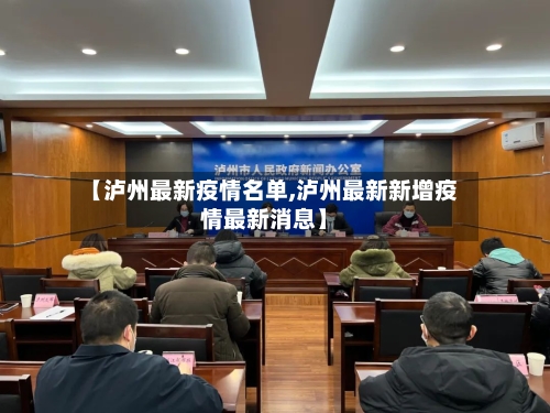 【泸州最新疫情名单,泸州最新新增疫情最新消息】-第1张图片