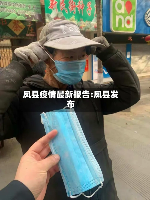 凤县疫情最新报告:凤县发布-第1张图片