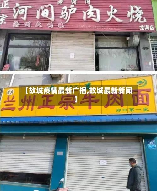 【故城疫情最新广播,故城最新新闻】-第1张图片