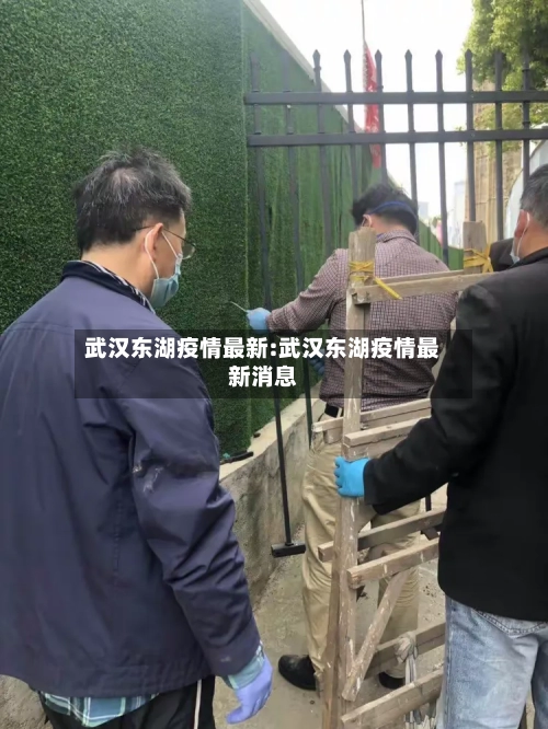 武汉东湖疫情最新:武汉东湖疫情最新消息-第1张图片