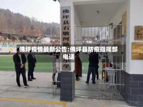 佛坪疫情最新公告:佛坪县防疫指挥部电话-第1张图片