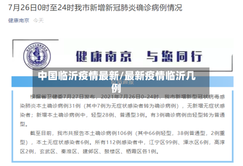 中国临沂疫情最新/最新疫情临沂几例-第1张图片