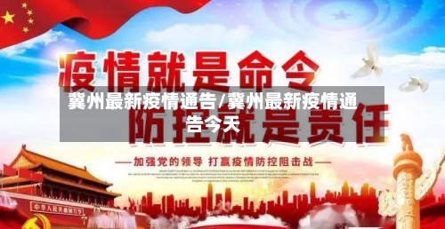 冀州最新疫情通告/冀州最新疫情通告今天-第1张图片