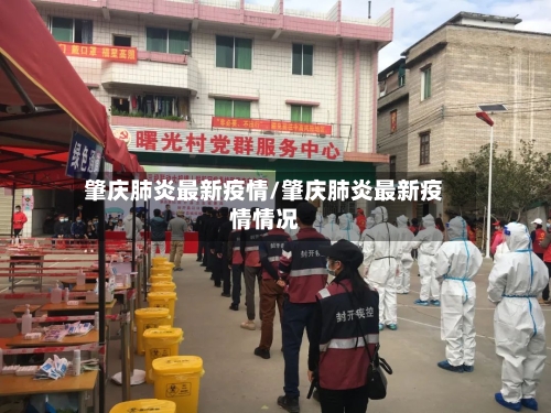 肇庆肺炎最新疫情/肇庆肺炎最新疫情情况-第1张图片