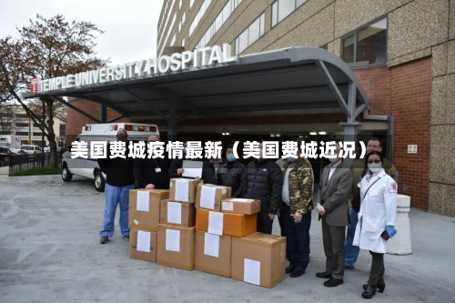美国费城疫情最新（美国费城近况）-第1张图片