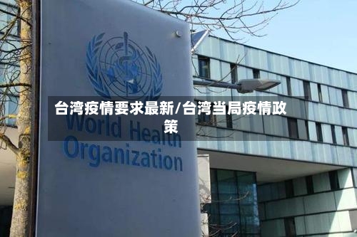 台湾疫情要求最新/台湾当局疫情政策-第1张图片