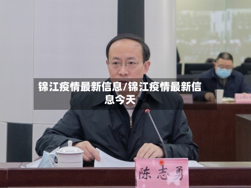 锦江疫情最新信息/锦江疫情最新信息今天-第1张图片