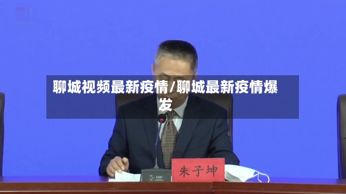 聊城视频最新疫情/聊城最新疫情爆发-第1张图片
