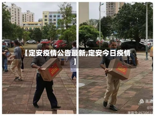 【定安疫情公告最新,定安今日疫情】-第1张图片