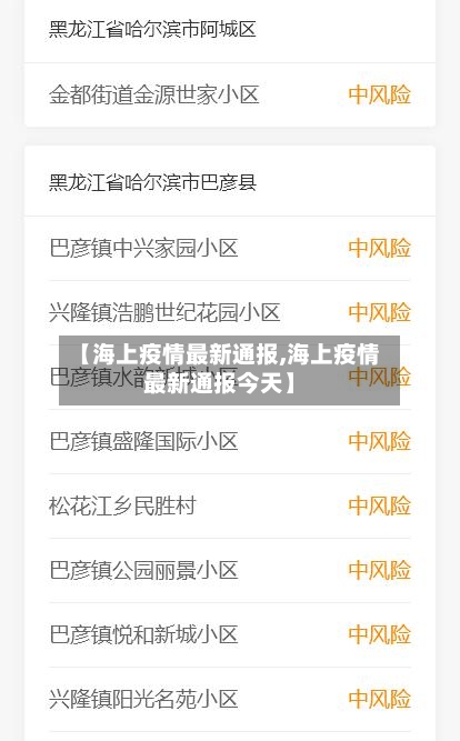 【海上疫情最新通报,海上疫情最新通报今天】-第1张图片