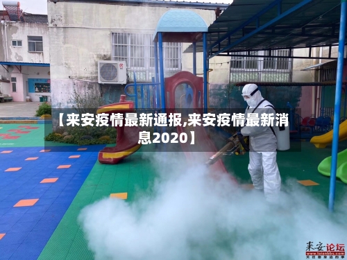 【来安疫情最新通报,来安疫情最新消息2020】-第1张图片