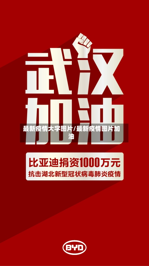 最新疫情大字图片/最新疫情图片加油-第1张图片