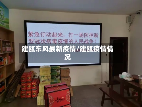 建瓯东风最新疫情/建瓯疫情情况-第1张图片