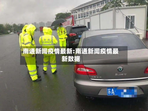 南通新闻疫情最新:南通新闻疫情最新数据-第1张图片