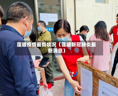 莲塘疫情最新状况(莲塘新冠肺炎最新消息)-第1张图片