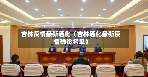 吉林疫情最新通化(吉林通化最新疫情确诊名单)-第1张图片