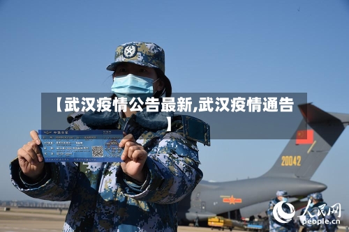【武汉疫情公告最新,武汉疫情通告】-第1张图片