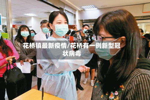 花桥镇最新疫情/花桥有一例新型冠状病毒-第1张图片
