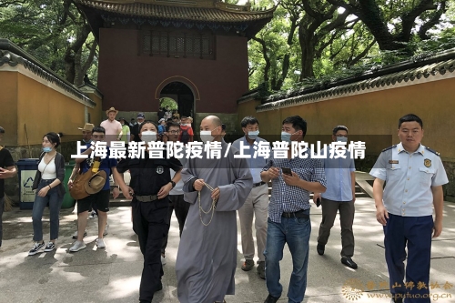 上海最新普陀疫情/上海普陀山疫情-第1张图片