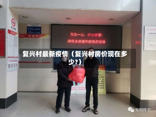 复兴村最新疫情（复兴村房价现在多少?）-第1张图片