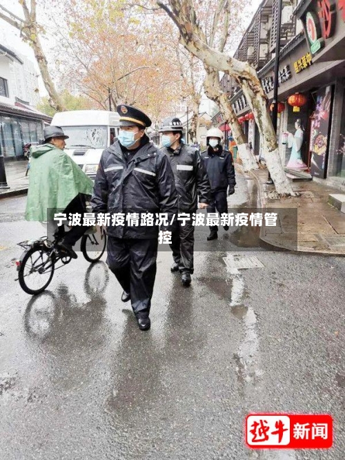 宁波最新疫情路况/宁波最新疫情管控-第1张图片
