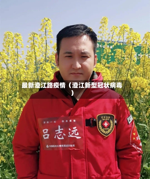 最新澄江路疫情（澄江新型冠状病毒）-第1张图片