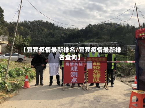【宜宾疫情最新排名/宜宾疫情最新排名查询】-第1张图片