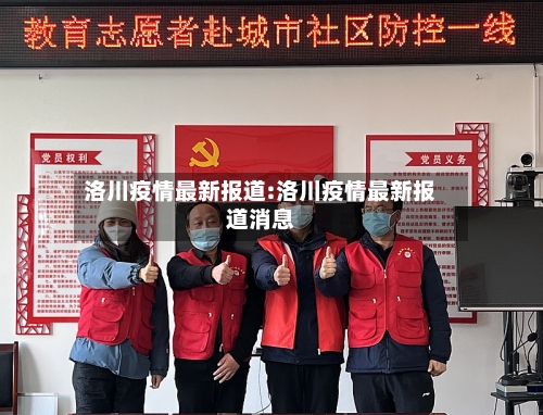洛川疫情最新报道:洛川疫情最新报道消息-第1张图片