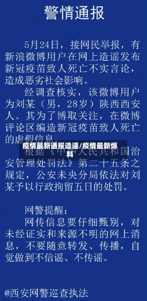 疫情最新通报造谣/疫情最新爆料-第1张图片