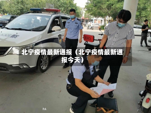 北宁疫情最新通报(北宁疫情最新通报今天)-第1张图片