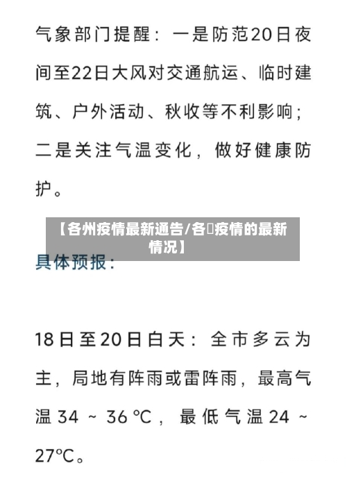 【各州疫情最新通告/各囯疫情的最新情况】-第1张图片