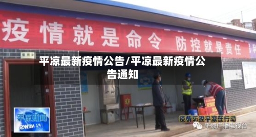 平凉最新疫情公告/平凉最新疫情公告通知-第1张图片