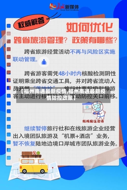 【福州南通最新疫情,福州南通最新疫情防控政策】-第1张图片