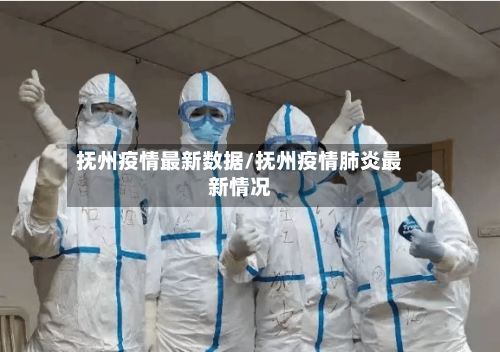 抚州疫情最新数据/抚州疫情肺炎最新情况-第1张图片