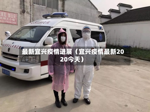 最新宜兴疫情进展（宜兴疫情最新2020今天）-第1张图片