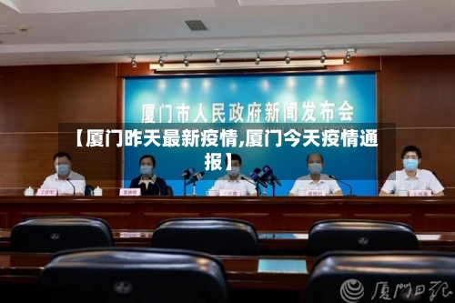 【厦门昨天最新疫情,厦门今天疫情通报】-第1张图片