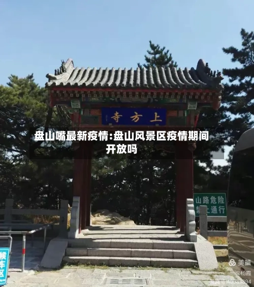 盘山嘴最新疫情:盘山风景区疫情期间开放吗-第1张图片