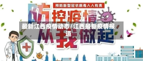 最新江西疫情动态/江西最新疫情报道-第1张图片
