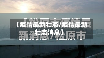 【疫情最新壮态/疫情最新壮态消息】