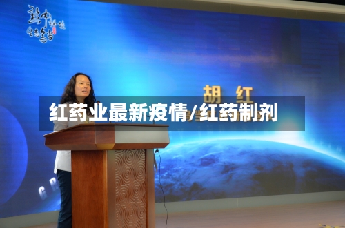 红药业最新疫情/红药制剂