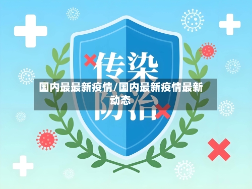 国内最最新疫情/国内最新疫情最新动态