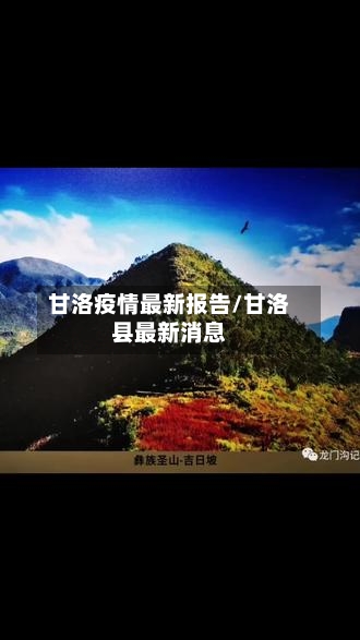 甘洛疫情最新报告/甘洛县最新消息
