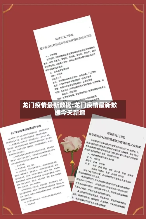 龙门疫情最新数据:龙门疫情最新数据今天新增