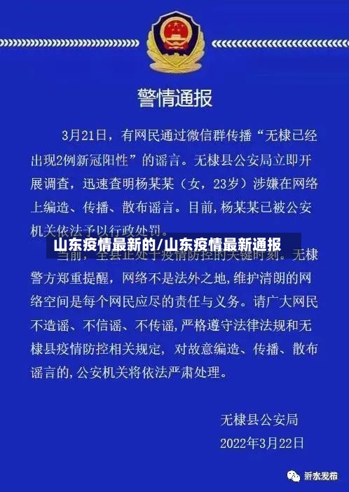 山东疫情最新的/山东疫情最新通报
