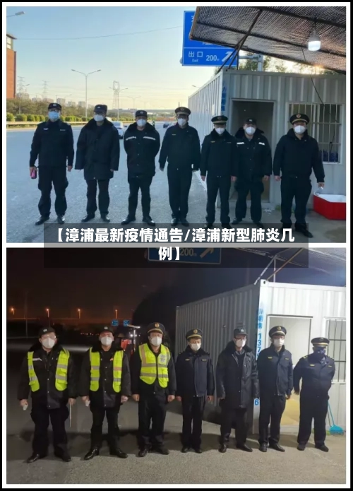 【漳浦最新疫情通告/漳浦新型肺炎几例】