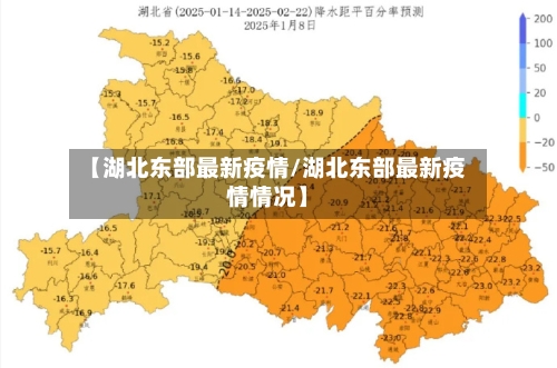 【湖北东部最新疫情/湖北东部最新疫情情况】