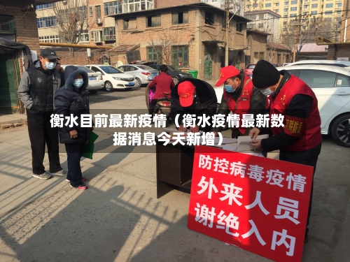 衡水目前最新疫情（衡水疫情最新数据消息今天新增）